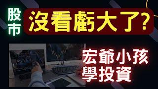 股市沒看虧大了? 鴻海,新光金,群創,潤泰新,開發金,台積電,通膨,三大法人,台幣,美元,存股,ETF,股票,美國經濟, 宏爺小孩學投資,07/29/24【宏爺講股】