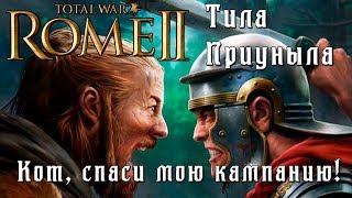 Rome 2 Total War. Кот спаси мою кампанию. Легенда. Тила.