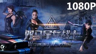 网络大电影 双马尾女战士 ( Woman Soldier 2016) 曾凡子/ 吴昱瑶 /韩昕妤