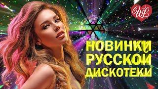 НОВИНКИ РУССКОЙ ДИСКОТЕКИ ПЬЯНАЯ ВИШНЯ  ХИТЫ ШАНСОНА ДЛЯ ТАНЦПОЛА WLV  ПЕСНЯ ЗАЖИГАЛКА 