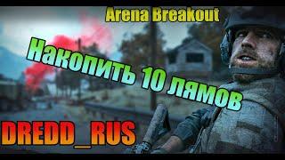 НАКОПИТЬ 10 ЛЯМОВ  / Arena Breakout / Dredd_rus