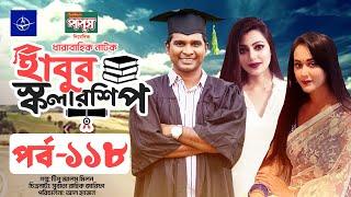 ধারাবাহিক নাটক - হাবুর স্কলারশিপ পর্ব ১১৮ | Habur Scholarship EP 118 | Rashed Shemanto, Ahona Rahman