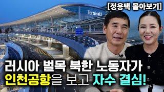[정용택_몰아보기] 러시아 벌목 북한 노동자가 인천공항을 보고 자수 결심!