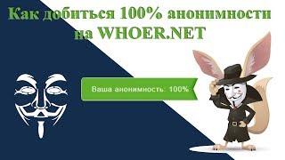 Как добиться 100% анонимности на whoer net