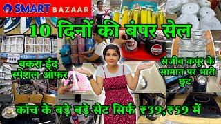 Reliance Smart Bazaar Summer Sale 70%-80% OFF | Reliance Smart Bazaar kitchen Products offers today