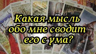 Какая мысль о вас сводит его с ума? - гадание онлайн на таро