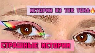 СБОРНИК ИСТОРИЙ из ТИК ТОКА|Загадочные истории от Мари Фармер