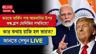 India - America| ভারতে মার্কিন পণ্য আমদানির উপর শুল্ক হ্রাস মোদিজির সম্মতিতে? কার কথায় রাজি হল ভারত?