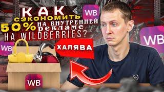 Как настроить внутреннюю рекламу на Вайлдберриз. Внутренняя реклама Вайлдберриз