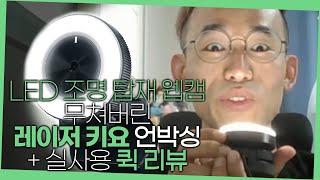 [타이쿤] 켠김에 세팅까지! LED 조명 웹캠 레이저 키요 언박싱 & 퀵 리뷰 200905