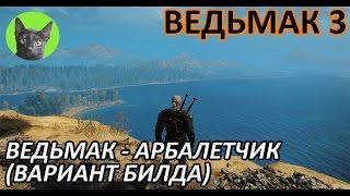 Ведьмак 3 - Советы - Ведьмак-стрелок-арбалетчик. Вариант развития (билд) персонажа