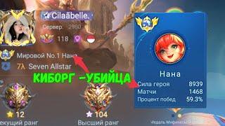 ТОП 1 МИРА НАНА НАЧИНАЕТ УНИЧТОЖАТЬ ПРОТИВНИКОВ / MOBILE LEGENDS