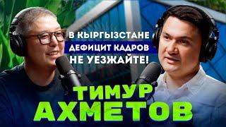 Тимур Ахметов: Построил ресторан за 90 дней / Туризм - будущее Кыргызстана