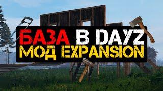 DayZ. Строительство базы в моде EXPANSION. Полный гайд по строительству в DayZ.