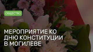 Мероприятие ко Дню Конституции прошло во Дворце культуры области в Могилеве