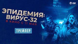 ЭПИДЕМИЯ: ВИРУС-32 | Трейлер | В кино с 11 мая