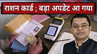 राशन कार्ड वालो के लिए बहुत बड़ा फैसला Ration Card Waalo Ke Liye New Update️