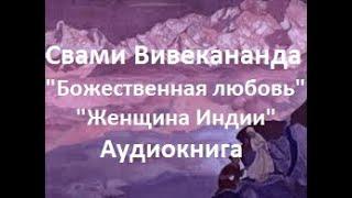 Свами Вивекананда, аудиокнига "Божественная любовь", "Женщина Индии"