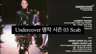 언더커버(Undercover)의 위대한 시즌 2003 Scab에 대해서