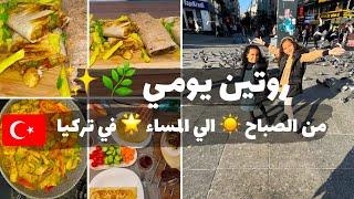 روتين يومي  من الصبح ️ للمساء  في تركيا  |مصرية في تركيا