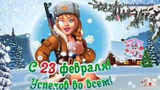 ДЕВЧОНКИ С 23 ФЕВРАЛЯ !!!