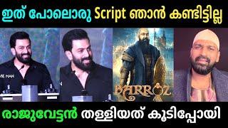 രാജുവേട്ടൻ കുറച്ചൊന്ന് തള്ളിയതാണ് | Barroz Movie troll Video