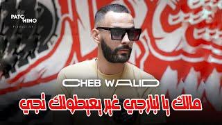 Cheb Walid 2025 | Ghir Y3aytolk Tji - مالك يا لبارجي | (Music Video)