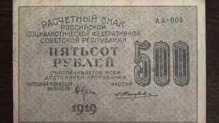 Обзор банкнота 500 рублей, 1919 год, расчётный знак РСФСР, бонистика, нумизматика, коллекция