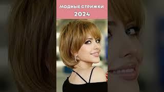 Стильные стрижки 2024