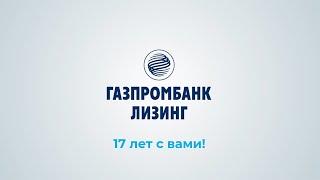 17 лет Газпромбанк Лизинг