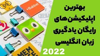 بهترین اپلیکیشن های یادگیری زبان انگلیسی از مبتدی تا پیشرفته | Best English Learning Apps 2022