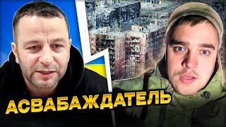 Асвабаждатель на связи. Андрій Попик. чатрулетка