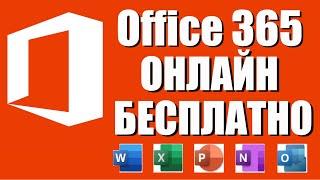 Microsoft Office 365 бесплатно