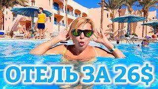 Отель за 26$ СТОИТ ЛИ ЕХАТЬ? Отдых в Le Pacha Resort 4* ЕГИПЕТ 2025. Хургада 2025 ЕГИПЕТ сейчас.