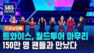 트와이스, 월드투어 마무리…150만 명 팬들과 만났다 / SBS / 굿모닝연예