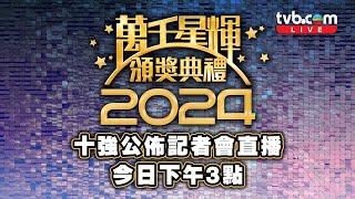 直播｜萬千星輝頒獎典禮2024｜直擊頒獎典禮十強公佈記者會 ｜現場直擊｜記者會直播