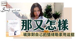 責任感太高不是好事！高敏感人都該看，破解情緒勒索的《內疚清理練習》 伊麗絲‧桑德｜NeKo嗚喵．說書