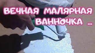 Универсальная ванночка для любой краски....DIY