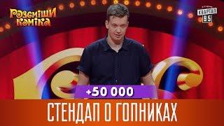 +50 000 - Стендап о гопниках | Рассмеши Комика 14 сезон