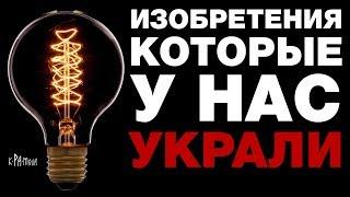 13 ВЕЛИЧАЙШИХ УКРАДЕННЫХ У НАС ИЗОБРЕТЕНИЙ. РУССКИЕ ИЗОБРЕЛИ ВСЁ, НО НЕ СМОГЛИ ЗАПАТЕНТОВАТЬ