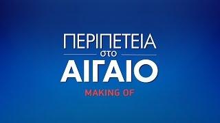 ΠΕΡΙΠΕΤΕΙΑ ΣΤΟ ΑΙΓΑΙΟ - MAKING OF [HD]