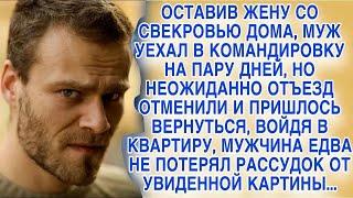 Оставив жену со свекровью, муж уехал, но пришлось вернуться     Увиденное в доме ошарашило