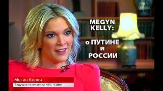 Американская журналистка Мегин Келли: О Путине и России (20.05.2018)