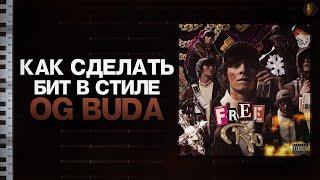 КАК СДЕЛАТЬ ДЕТРОЙТ-БИТ В СТИЛЕ OG BUDA "FREERIO" В FL STUDIO