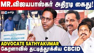 MR Vijayabaskar Arrested... அதிரடி காட்டிய CB-CID Police!? - Advocate Sathyakumar Throwback | IBC