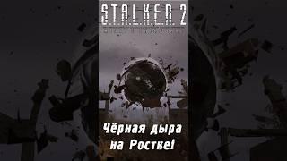 Чёрная дыра на Ростке + небольшой тайник с чертежом для Сферы М20! | S.T.A.L.K.E.R. 2