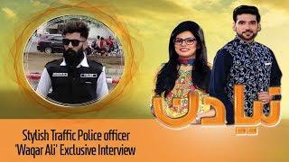 Stylish Traffic Police officer 'Waqar Ali' Exclusive Interview | Naya Din | SAMAA TV