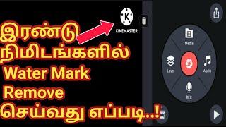 How to remove watermark in kinemaster tamil | Kinemaster tamil | how to remove watermark from video