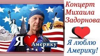 Михаил Задорнов. Концерт "Я люблю Америку!"