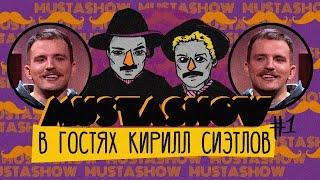 КИРИЛЛ СИЭТЛОВ в MOUSTASHOW